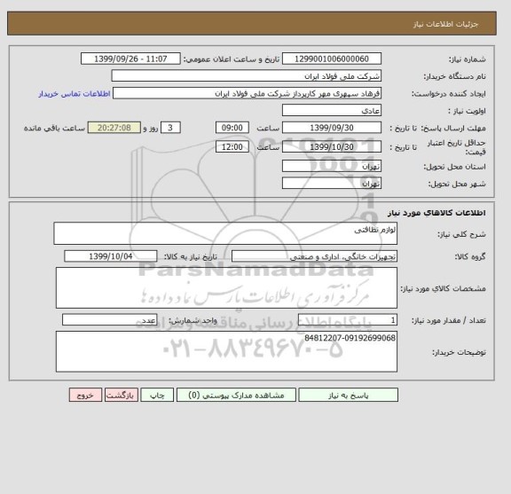 استعلام لوازم نظافتی