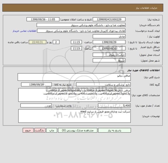 استعلام صافی دیالیز