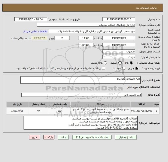 استعلام لوله واتصالات گالوانیزه 