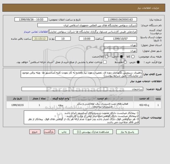 استعلام راهبری ،سرویس ،نگهداری دوره ای ،تعمیرات مورد نیاز وآماده به کار نمودن کلیه آسانسور ها  وپله برقی موجود در نمایشگاه (طبق شرایط پیوست) 