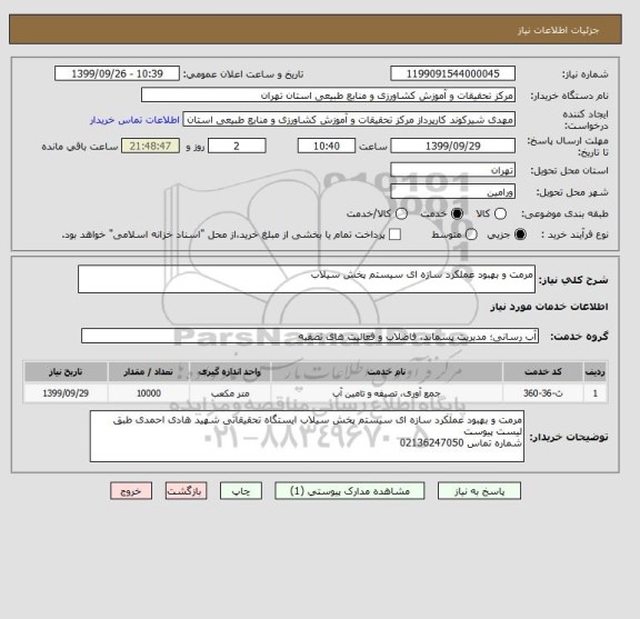 استعلام مرمت و بهبود عملکرد سازه ای سیستم پخش سیلاب 