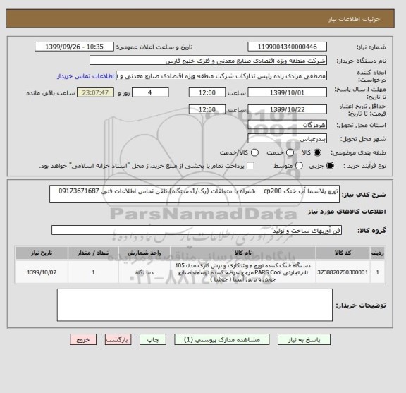 استعلام تورچ پلاسما آب خنک cp200    همراه با متعلقات (یک/1دستگاه).تلفن تماس اطلاعات فنی 09173671687