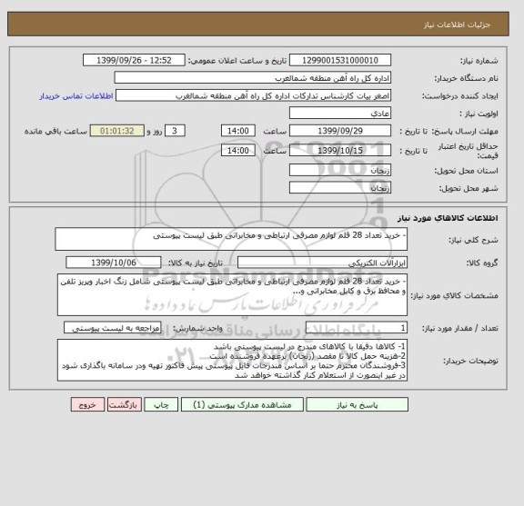 استعلام - خرید تعداد 28 قلم لوازم مصرفی ارتباطی و مخابراتی طبق لیست پیوستی