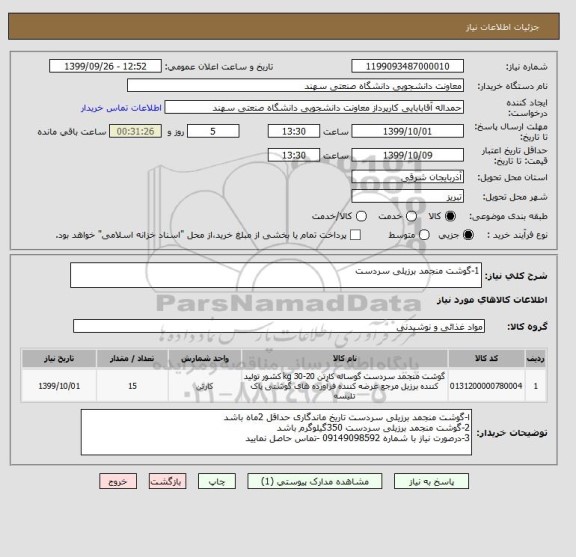 استعلام 1-گوشت منجمد برزیلی سردست 