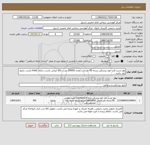 استعلام نوار تست قند خون پزشکی بسته 50 عددی...تعداد 35000 عدد...کالا ایرانی باشد...دارای imed باشد...تاریخ بلند باشد