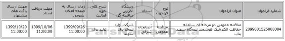 مناقصه عمومی دو مرحله ای سامانه حفاظت الکترونیک هوشمند نیروگاه سهند بناب