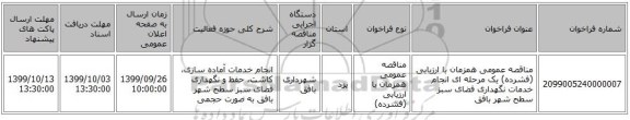 مناقصه عمومی همزمان با ارزیابی (فشرده) یک مرحله ای انجام خدمات نگهداری فضای سبز سطح شهر بافق