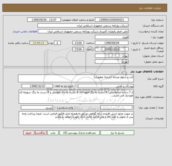 استعلام کت و شلوار مردانه (پارچه: مطهری)
