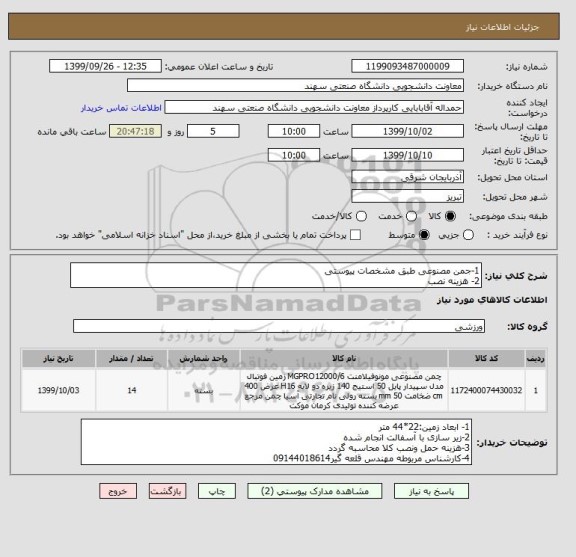 استعلام 1-جمن مصنوعی طبق مشخصات پیوستی
2- هزینه نصب