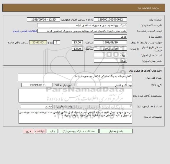 استعلام کفش مردانه به رنگ مشکی (کفش رسمی- اداری)