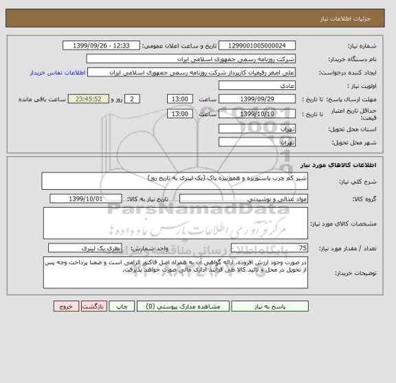 استعلام شیر کم چرب پاستوریزه و هموژنیزه پاک (یک لیتری به تاریخ روز)