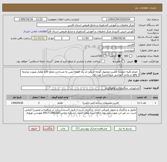استعلام   انجام کلیه خدمات کشت محصول گوجه فرنگی در یک قطعه زمین به مساحت حدود 3/5 هکتار بصورت مزارعه ( واقع در واحد آموزشی مرودشت) نوبت اول 