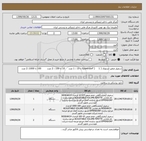 استعلام سمپلر متغیر اپندورف ( Eppendorf ) 1 تا 10 : 1 عدد 10 تا 100 : 2 عدد 100 تا 1000: 2 عدد