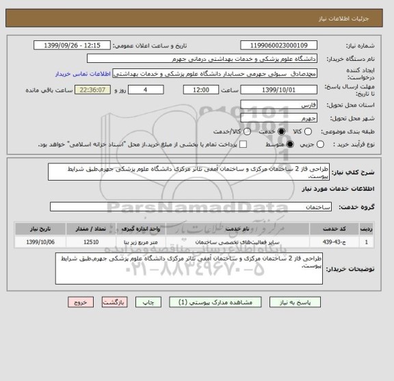 استعلام طراحی فاز 2 ساختمان مرکزی و ساختمان آمفی تئاتر مرکزی دانشگاه علوم پزشکی جهرم.طبق شرایط پیوست.