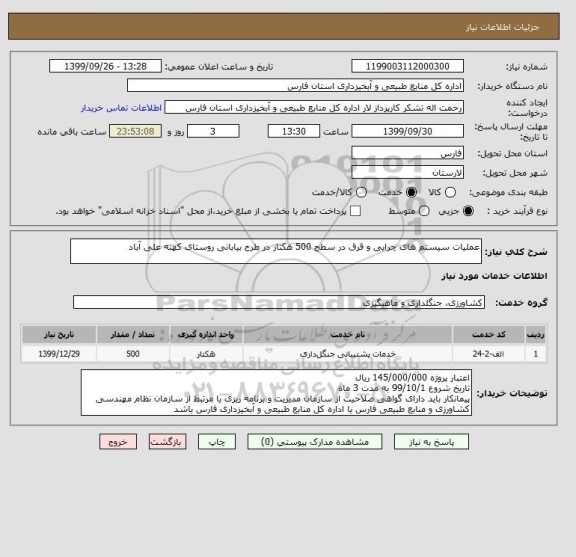 استعلام عملیات سیستم های چرایی و قرق در سطح 500 هکتار در طرح بیابانی روستای کهنه علی آباد
