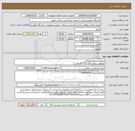 استعلام میکروسانترفیوژیخچالدار 
روتورپلی پروپلین2/2-5/1*24 میلی*