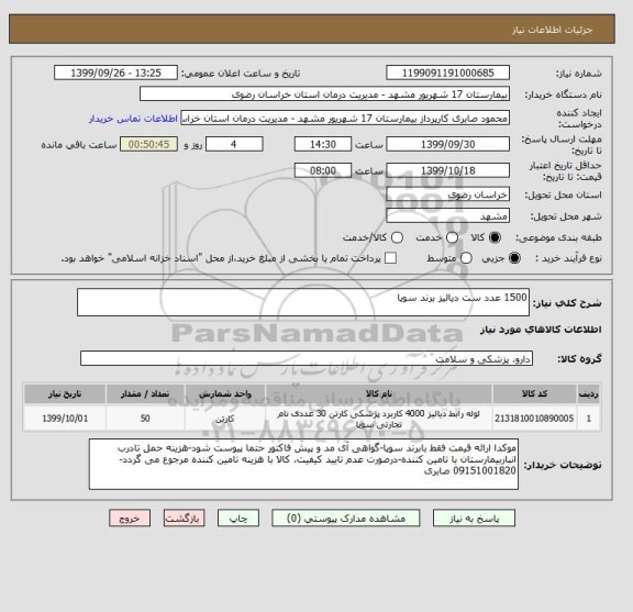استعلام 1500 عدد ست دیالیز برند سوپا