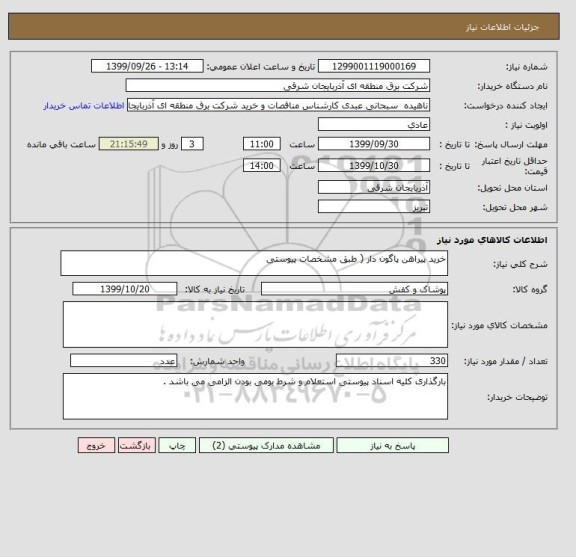 استعلام خرید پیراهن پاگون دار ( طبق مشخصات پیوستی 
