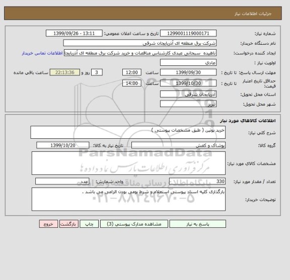 استعلام خرید پوتین ( طبق مشخصات پیوستی )