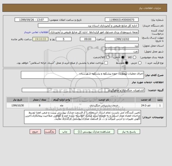 استعلام اجرای عملیات بیولوژیک حوزه پیشکوه و پشتکوه شهرستان 