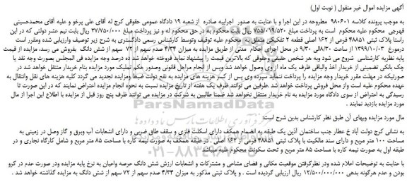 مزایده پلاک ثبتی 48851 فرعی از 162 اصلی قطعه 2 تفکیکی