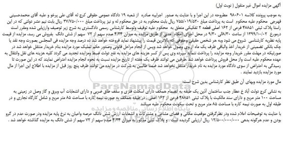 مزایده پلاک ثبتی 48851 فرعی از 162 اصلی قطعه 2 تفکیکی