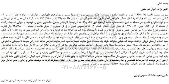 مزایده فروش ملک به پلاک ثبتی 2185و311فرعیات از 2 اصلی بخش 12