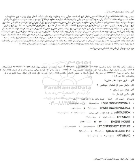 مزایده  LONG ENGINE PEDSTALL و ...