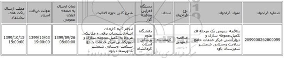 مناقصه عمومی یک مرحله ای تکمیل،محوطه سازی و دیوارکشی مرکز خدمات جامع سلامت روستایی شمشیر شهرستان پاوه