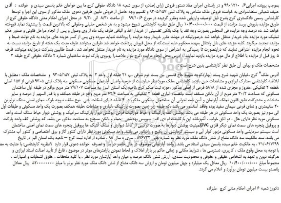 مزایده فروش ملک مشاعی به پلاک ثبتی 9305/157