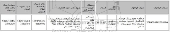 مناقصه عمومی یک مرحله ای تکمیل پانسیون دوطبقه پزشکان باوله شهرستان سنقر