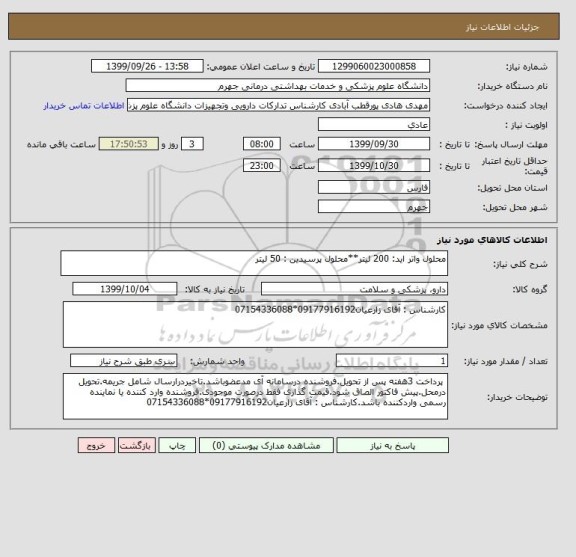 استعلام محلول واتر اید: 200 لیتر**محلول پرسیدین : 50 لیتر
