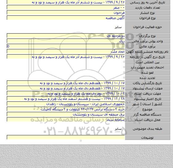 خرید ۲ دستگاه ترانس ۲۳۰/۱۳۲ کیلوولت و ۲ دستگاه کامپکت