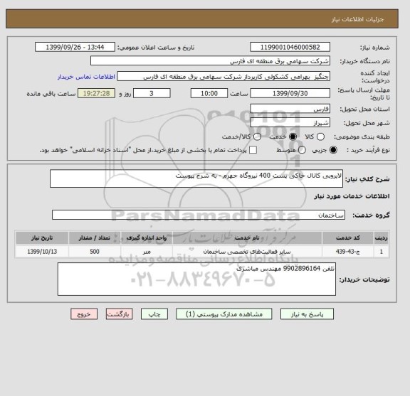 استعلام لایروبی کانال خاکی پست 400 نیروگاه جهرم - به شرخ پیوست