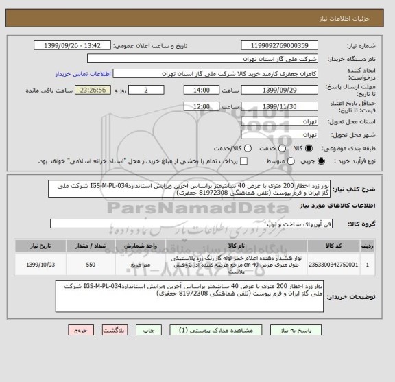 استعلام نوار زرد اخطار 200 متری با عرض 40 سانتیمتر براساس آخرین ویرایش استانداردIGS-M-PL-034 شرکت ملی گاز ایران و فرم پیوست (تلفن هماهنگی 81972308 جعفری)
