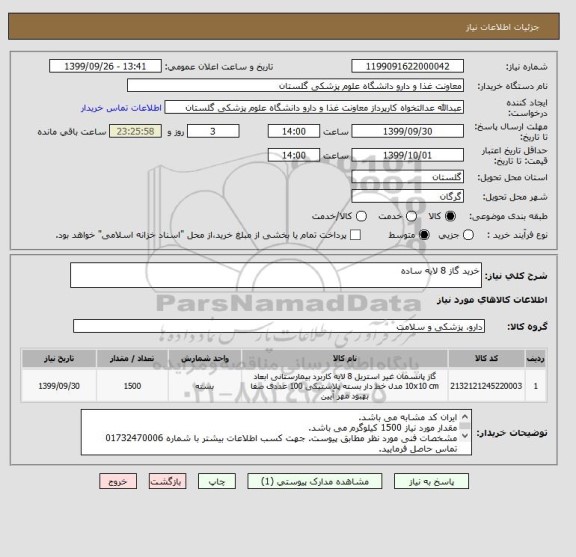 استعلام خرید گاز 8 لایه ساده 
