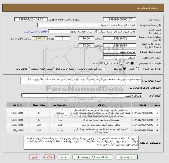 استعلام خرید مانتو شلوار زنانه ، مقنعه ، پیراهن مردانه و کت و شلوار مردانه ( طبق مشخصات استعلام پیوست )