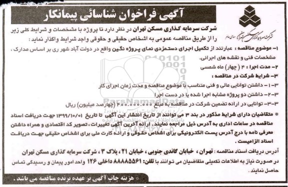 فراخوان شناسایی پیمانکار, فراخوان شناسایی پیمانکار مناقصه تکمیل اجرای دستمزدی نمای پروژه نگین 