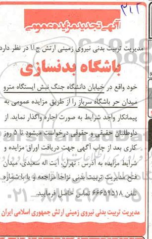 مزایده اجاره باشگاه بدنسازی تجدید