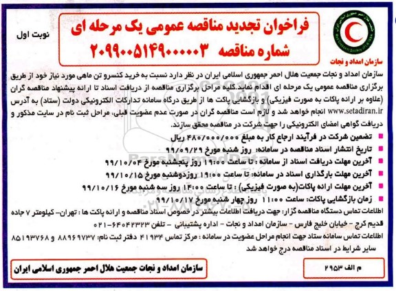 تجدید آگهی مناقصه عمومی , تجدید مناقصه خرید کنسرو تن ماهی