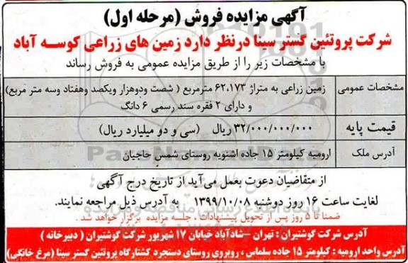 مزایده، مزایده فروش زمین های زراعی 62.173 مترمربع مرحله اول