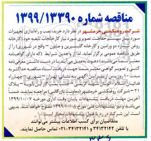 مناقصه, مناقصه خرید، نصب و راه اندازی تجهیزات مورد نیاز سیستم حفاظت تصویری