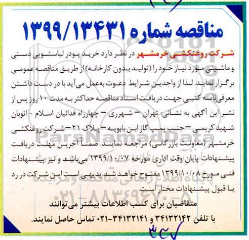 مناقصه, مناقصه خرید پودر لباسشویی دستی و ماشینی 