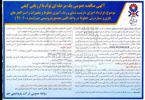 مناقصه قرارداد اجرای داربست بندی و رنگ آمیزی خطوط...
