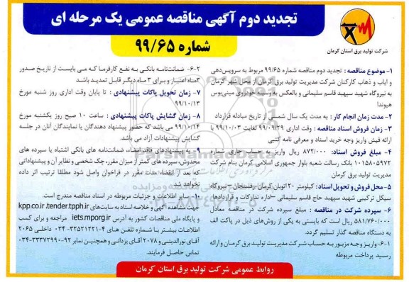 تجدید مناقصه عمومی ، تجدید دوم مناقصه سرویس دهی و ایاب و ذهاب کارکنان 