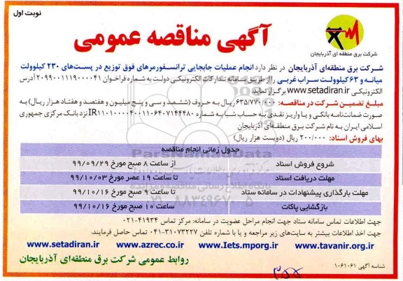 مناقصه، مناقصه انجام عملیات جابجایی ترانسفورمرهای فوق توزیع در پست های 230 کیلوولت