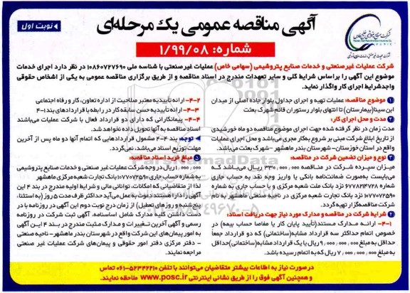 آگهی مناقصه عمومی, مناقصه عملیات تهیه و اجرای جداول بلوار 