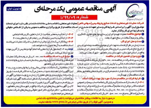آگهی مناقصه عمومی, مناقصه عملیات تهیه و اجرای زیرسازی نوارهای حفاری