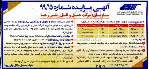 آگهی مزایده ,مزایده فروش انواع ضایعات