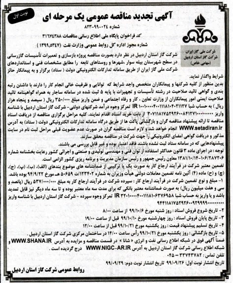 تجدید مناقصه پروژه بازسازی و تعمیرات تاسیسات گازرسانی 
